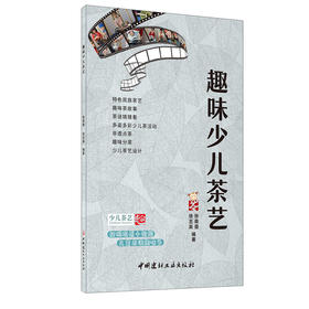 【正版现货】趣味少儿茶艺 徐南眉,徐志高著 中国建材工业出版社