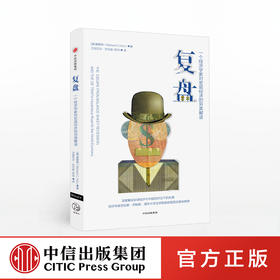 【财富自由，其实并不遥远】复盘 辜朝明 一个经济学家对宏观经济的另类解读 辜朝明 著 经济理论 中信出版社图书 正版