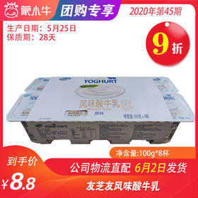 【团购】B12友芝友风味酸牛乳100g*8杯