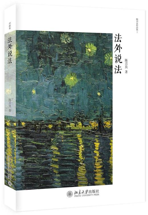《法外说法》定价：56.00元 作者：陈兴良  著 商品图0