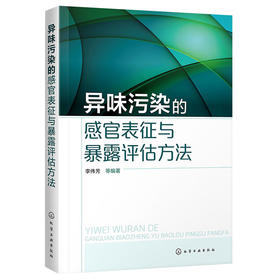 异味污染的感官表征与暴露评估方法