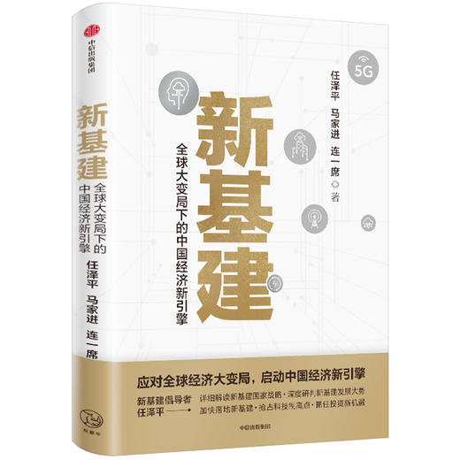 【中信必读好书】新基建：全球大变局下的中国经济新引擎 任泽平等著 任泽平新基建 数字经济 数字时代 书籍 中信出版社图书 正版 商品图2