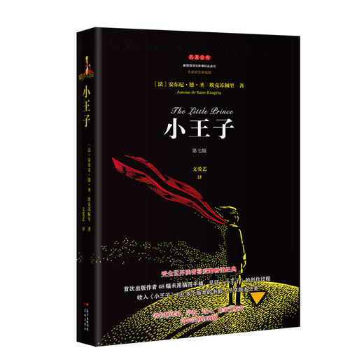 小王子 名著金库 安东尼·德·圣-埃克苏佩里著 文爱艺译 经典名著儿童文学 花城出版社正版 商品图0