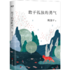 周国平“孤独三部曲”：敢于孤独的勇气 商品缩略图0