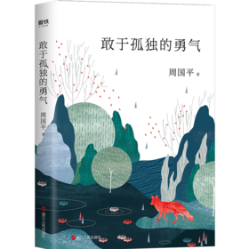周国平“孤独三部曲”：敢于孤独的勇气