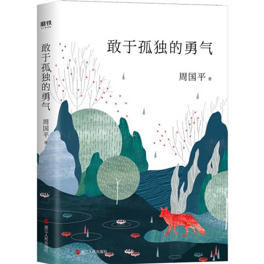 周国平“孤独三部曲”：敢于孤独的勇气 商品图0