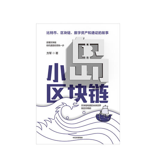 小岛区块链   比特币 区块链 方军 商品图2