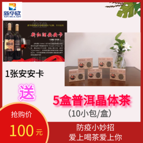 1张安安卡送5盒普洱晶体茶（共50小包，可冷泡可热饮，便携随时享用）