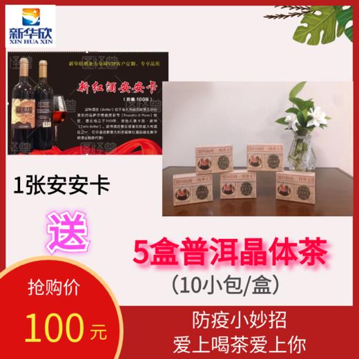 1张安安卡送5盒普洱晶体茶（共50小包，可冷泡可热饮，便携随时享用） 商品图0