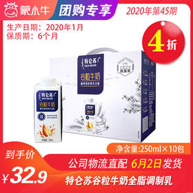 【团购】A40特仑苏谷粒牛奶全脂调制乳康美笑脸包250ml×10包（礼盒装）