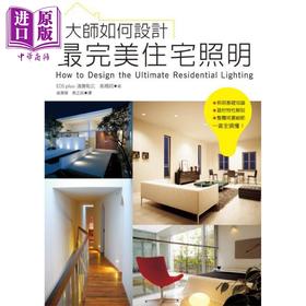 【中商原版】大师如何设计 最完美住宅照明 港台原版 EOS plus 远藤和广 高桥翔 瑞昇文化