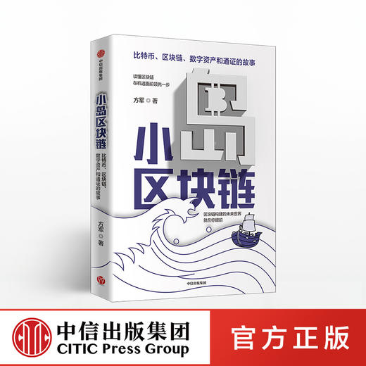 小岛区块链   比特币 区块链 方军 商品图0