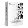 流量池-急功近利的流量布局.营销转化 商品缩略图0