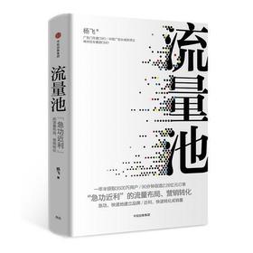 流量池-急功近利的流量布局.营销转化