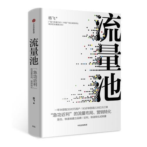 流量池-急功近利的流量布局.营销转化 商品图0