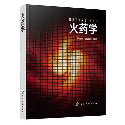 火药学 商品图0