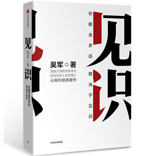 见识-你最终能走多远取决于见识 商品图0