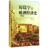 厉以宁讲欧洲经济史(插图版) 商品缩略图0