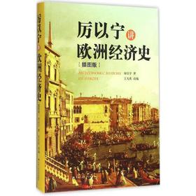 厉以宁讲欧洲经济史(插图版)