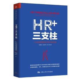 HR+三支柱