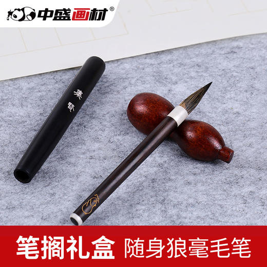 中盛毛笔套装带笔搁随身毛笔狼毫小楷笔初学钢笔式毛笔 商品图0