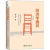 经济学通识(第2版) 商品缩略图0