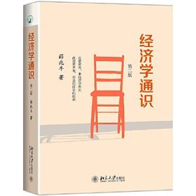 经济学通识(第2版)