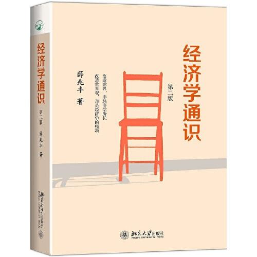 经济学通识(第2版) 商品图0