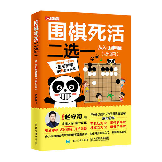 围棋死活二选一从入门到精通极位篇  商品图0