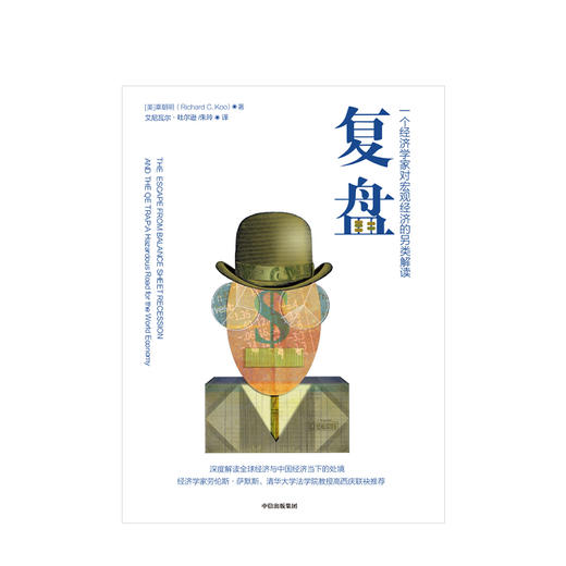 【财富自由，其实并不遥远】复盘 辜朝明 一个经济学家对宏观经济的另类解读 辜朝明 著 经济理论 中信出版社图书 正版 商品图2