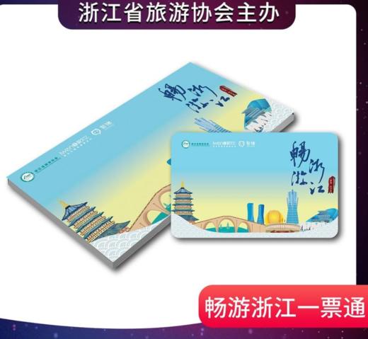 【超值购】2020版《畅游浙江一票通•杭州版》，价值3000元，超40处景点可玩 商品图1