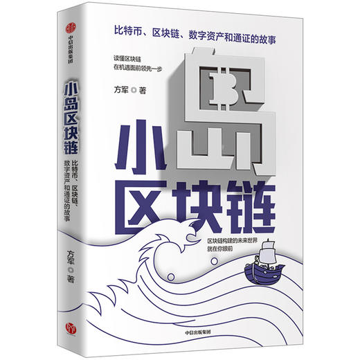 小岛区块链   比特币 区块链 方军 商品图1