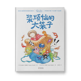 【学校荐书】装烦恼的大袋子：以实物表现情绪的优质绘本为你和孩子打开“逆商”培养的大门
