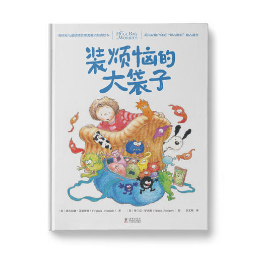 【学校荐书】装烦恼的大袋子：以实物表现情绪的优质绘本为你和孩子打开“逆商”培养的大门 商品图0