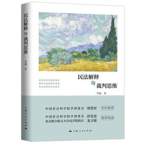 《民法解释与裁判思维》