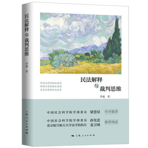 《民法解释与裁判思维》 商品图0