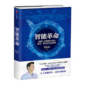 智能革命-迎接人工智能时代的社会.经济与文化变革