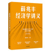 薛兆丰经济学讲义 商品缩略图0