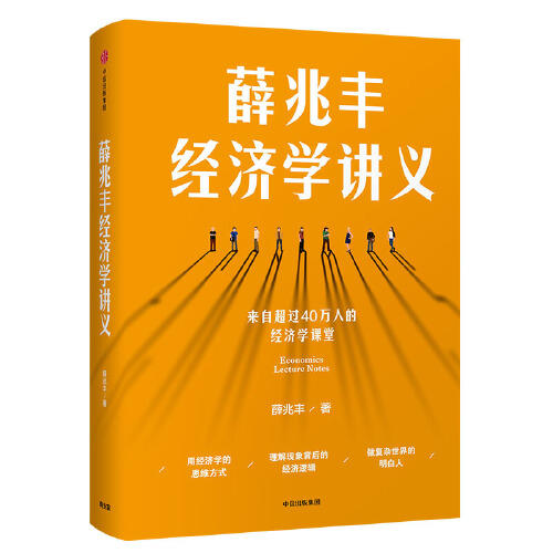 薛兆丰经济学讲义 商品图0