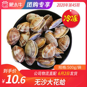 【团购】无沙大花蛤500g/袋