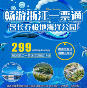 【超值购】2020版《畅游浙江一票通•杭州版》，价值3000元，超40处景点可玩