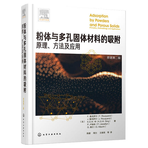 粉体与多孔固体材料的吸附：原理、方法及应用 商品图0