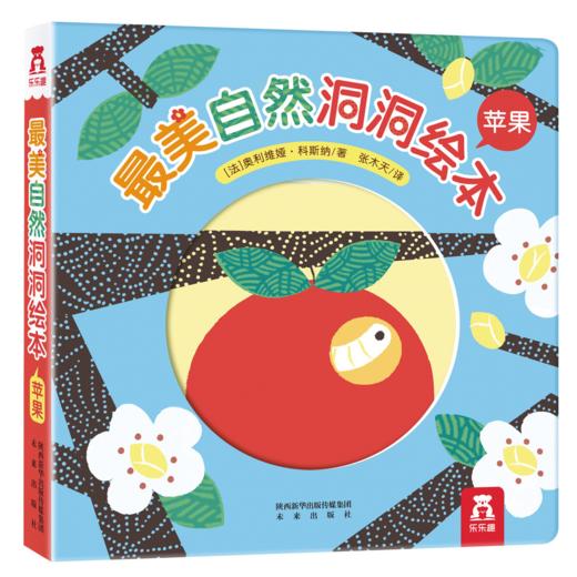 最美自然洞洞绘本 苹果 原价36.8 商品图0