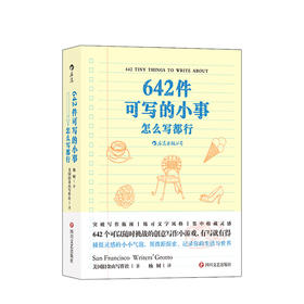 642件可写的小事 著   者：美国旧金山写作社 (San Francisco Writers’ Grotto)  生活