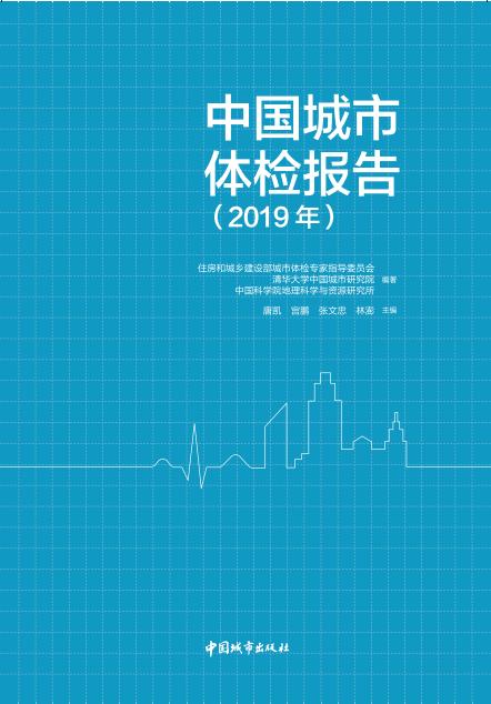 中国城市体检报告（2019年） 商品图0
