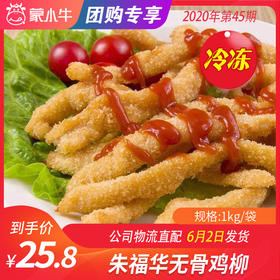 【团购】朱福华无骨鸡柳 1kg/袋