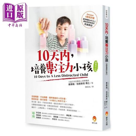 【中商原版】10天内，培养专注力小孩（超值修订版）港台原版 杰佛瑞.伯恩斯坦 新手父母 亲子教养 商品图0