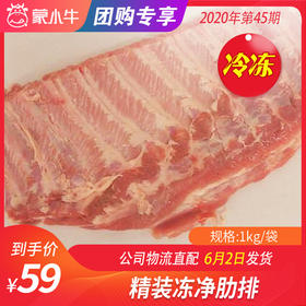 【团购】精装净肋排	1kg/袋