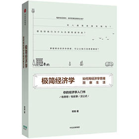 极简经济学-如何用经济学思维洞察生活