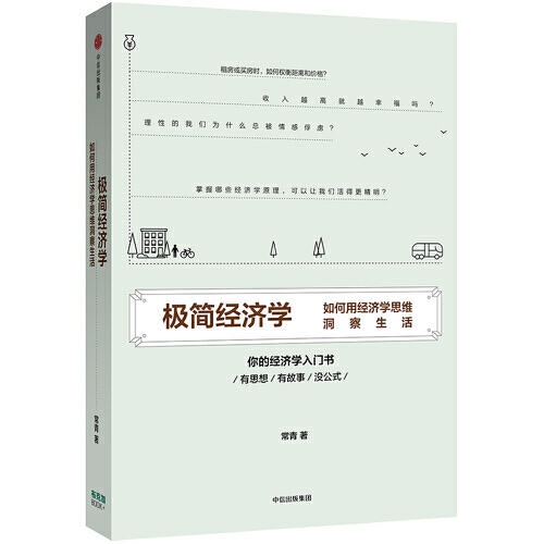 极简经济学-如何用经济学思维洞察生活 商品图0